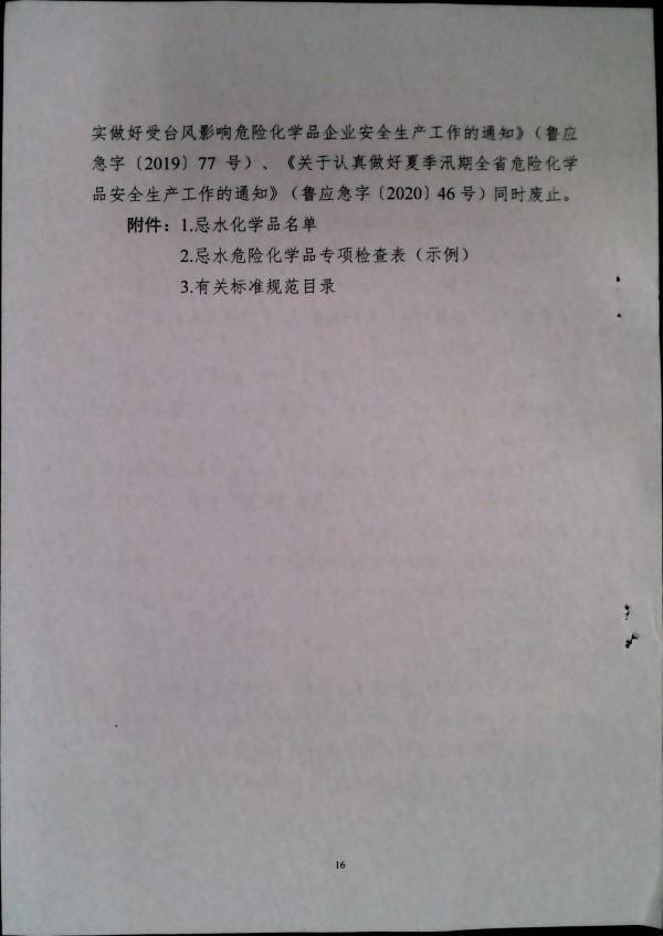 关于做好二十届三中全会及夏季汛期工作的通知
