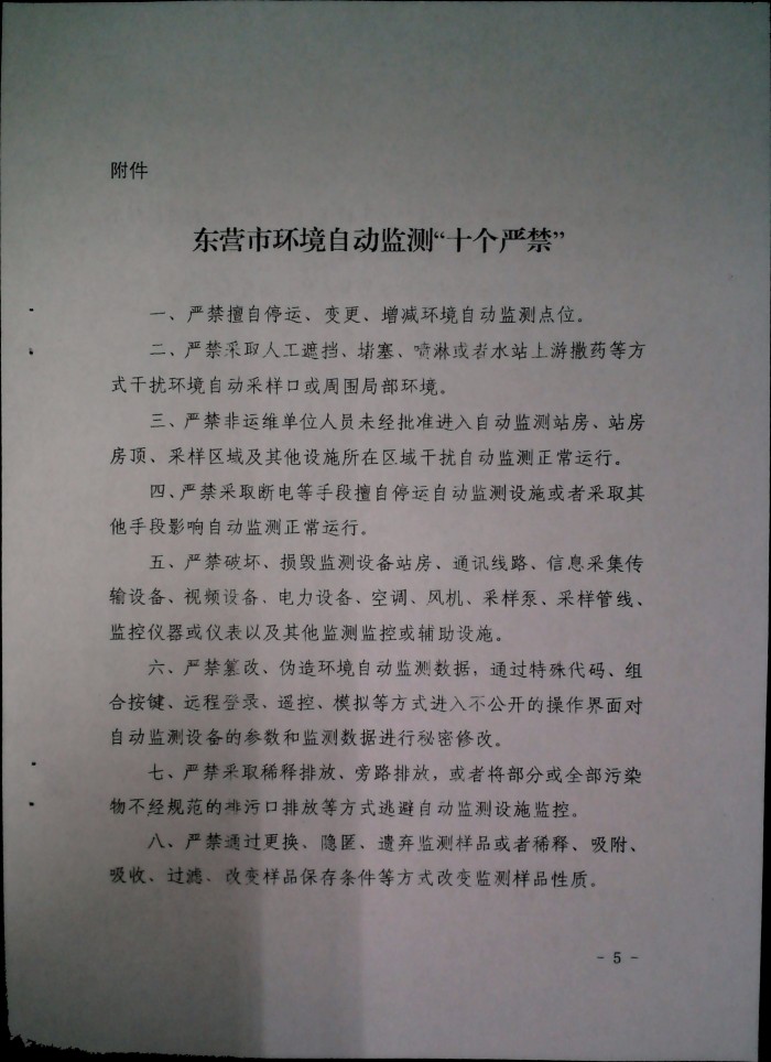 关于印发《东营环境自动监测“十个严禁”》的通知