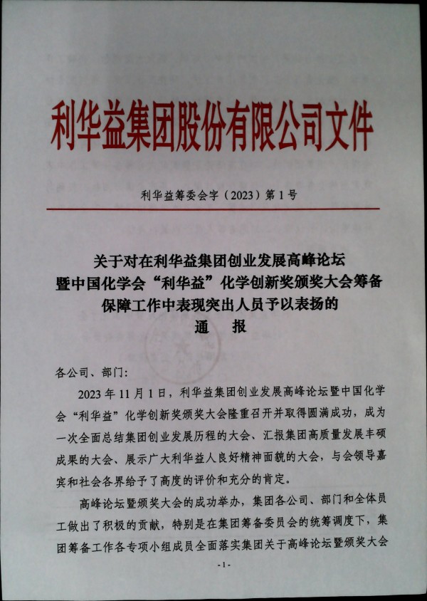 利华益创业发展高峰论坛暨中国化学会“利华益”化学创新奖颁奖大会筹备工作人员表扬通报
