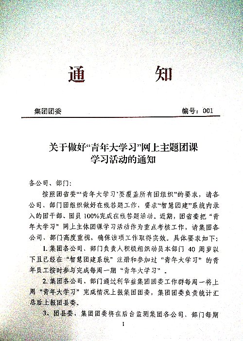 关于做好“青年大学习”网上主题团课学习活动的通知