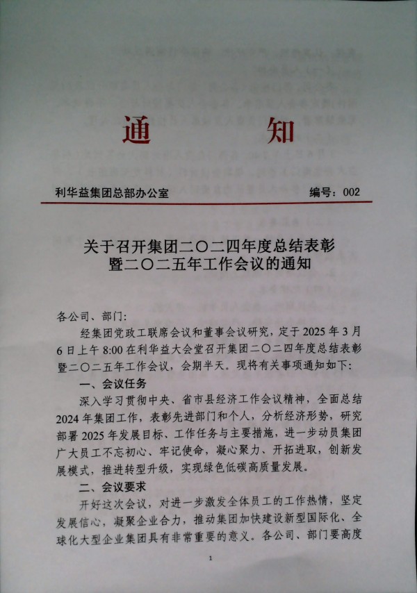 关于召开集团二〇二四年度总结表彰暨二〇二五年工作会议的通知