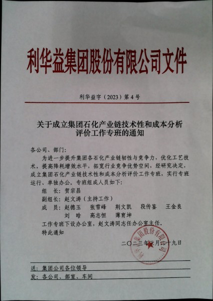 关于成立集团石化产业链技术性和成本分析评价工作专班的通知