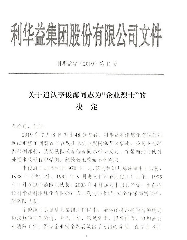 关于追认李俊海同志为“企业烈士”的决定