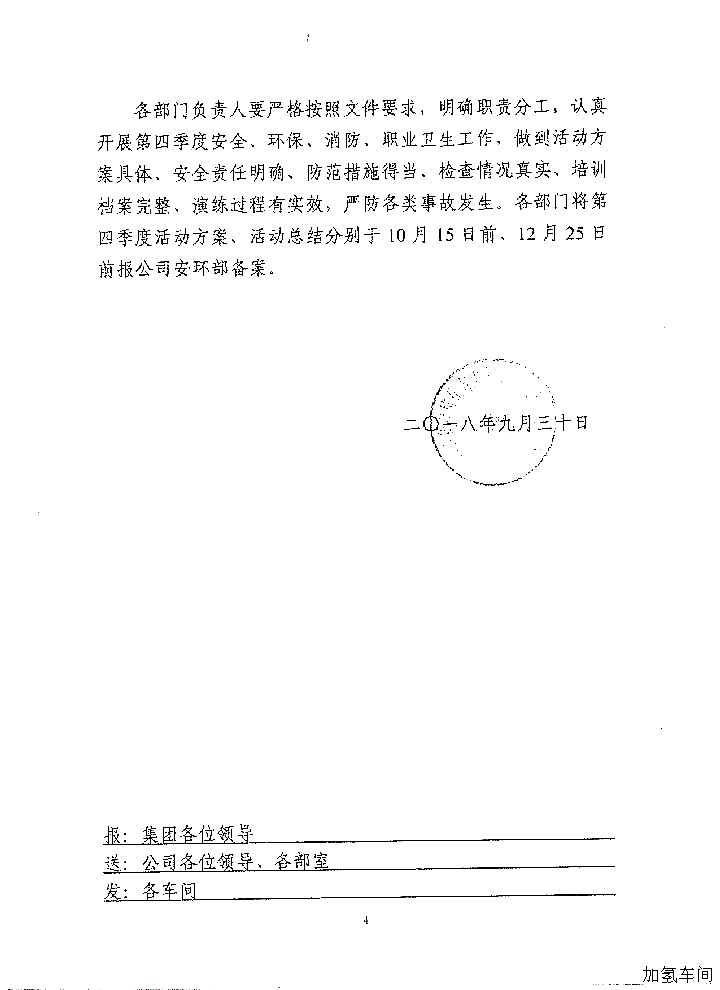 做好四季度安全_环保_消防_职业卫生工作的通知