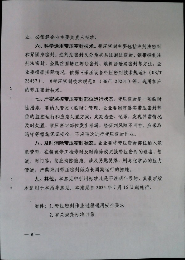 关于加强带压密封作业安全管理的通知