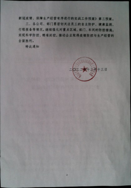 关于进一步强化精准防控措施、保障生产经营和生活秩序有序运行的通知