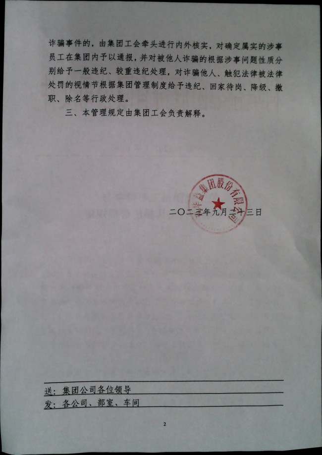 关于集团员工不得参与各类电信网络诈骗的管理规定
