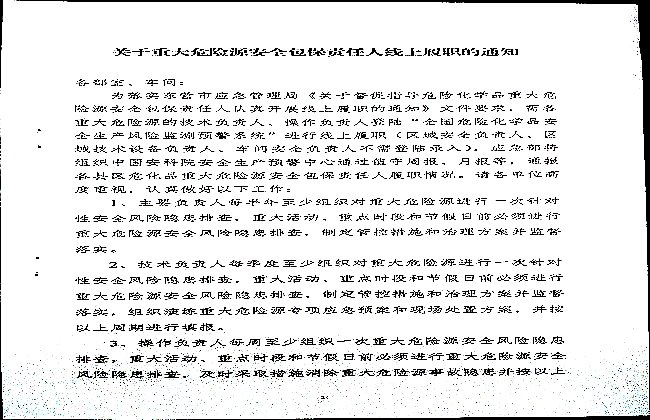 关于重大危险源安全包保责任人线上履职的通知