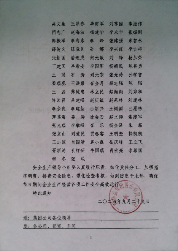 关于成立国庆节期间集团安全生产领导小组的通知
