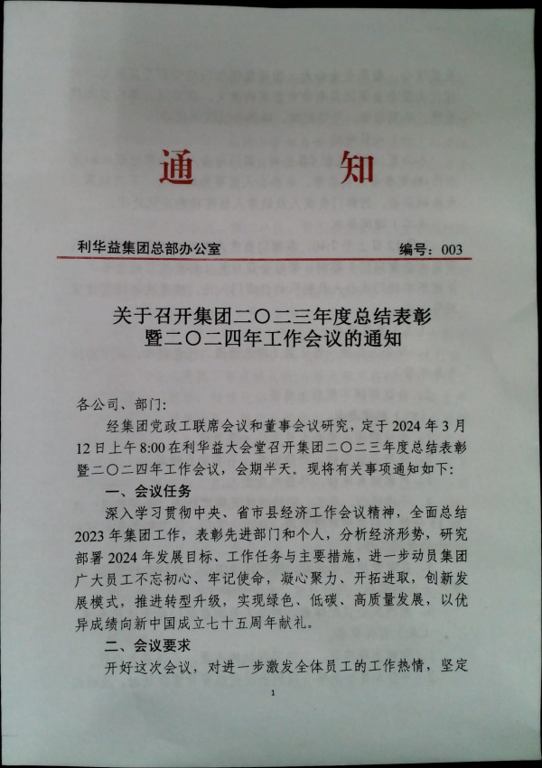 关于召开集团二〇二三年度总结表彰暨二〇二四年工作会议的通知