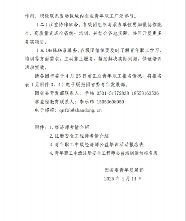 关于开展山东青年职业技能提升活动暨中级经济师、中级注安师公益培训的通知