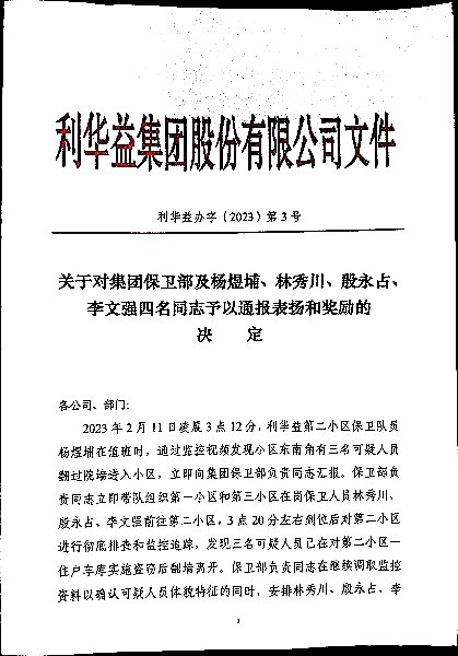 关于对集团保卫部及杨煜埔、林秀川、殷永占、李文强四名同志予以通报表扬和奖励的决定
