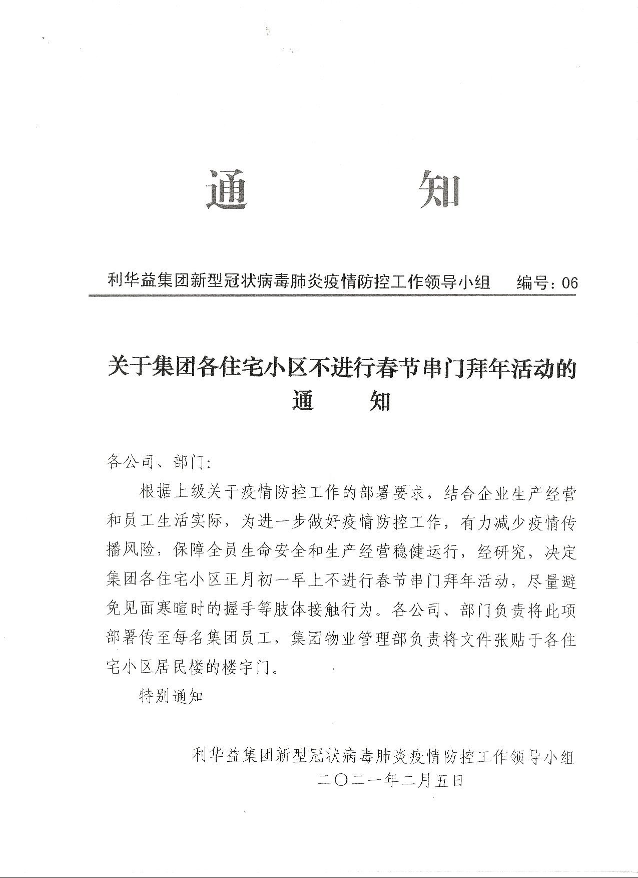 关于集团小区不进行春节串门活动的通知