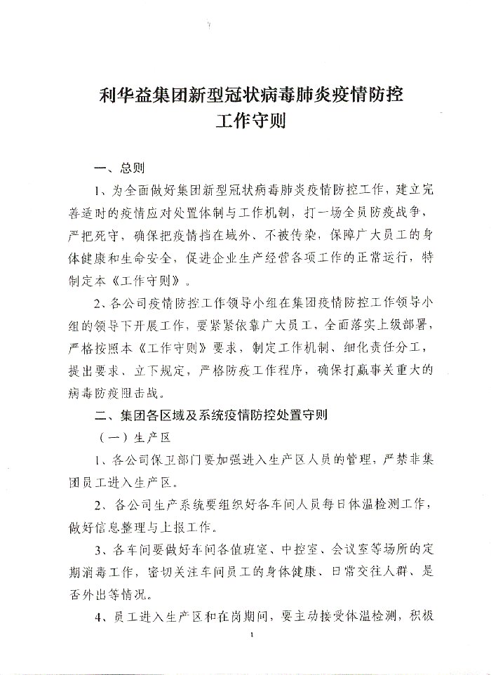 关于印发《利华益集团新型冠状病毒肺炎疫情防控工作守则》的通知