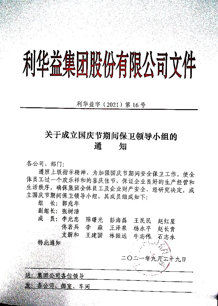 关于成立国庆节期间保卫领导小组的通知