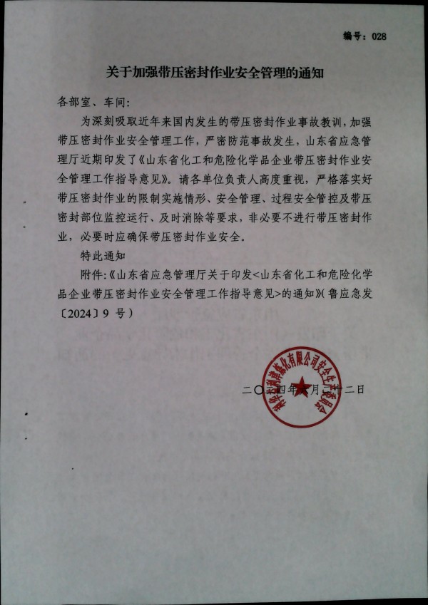 关于加强带压密封作业安全管理的通知
