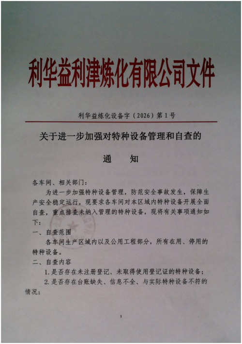 关于进一步加强对特种设备管理和自查的通知