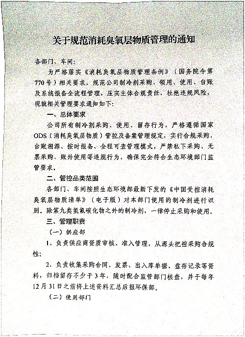 关于规范消耗臭氧层物质管理的通知