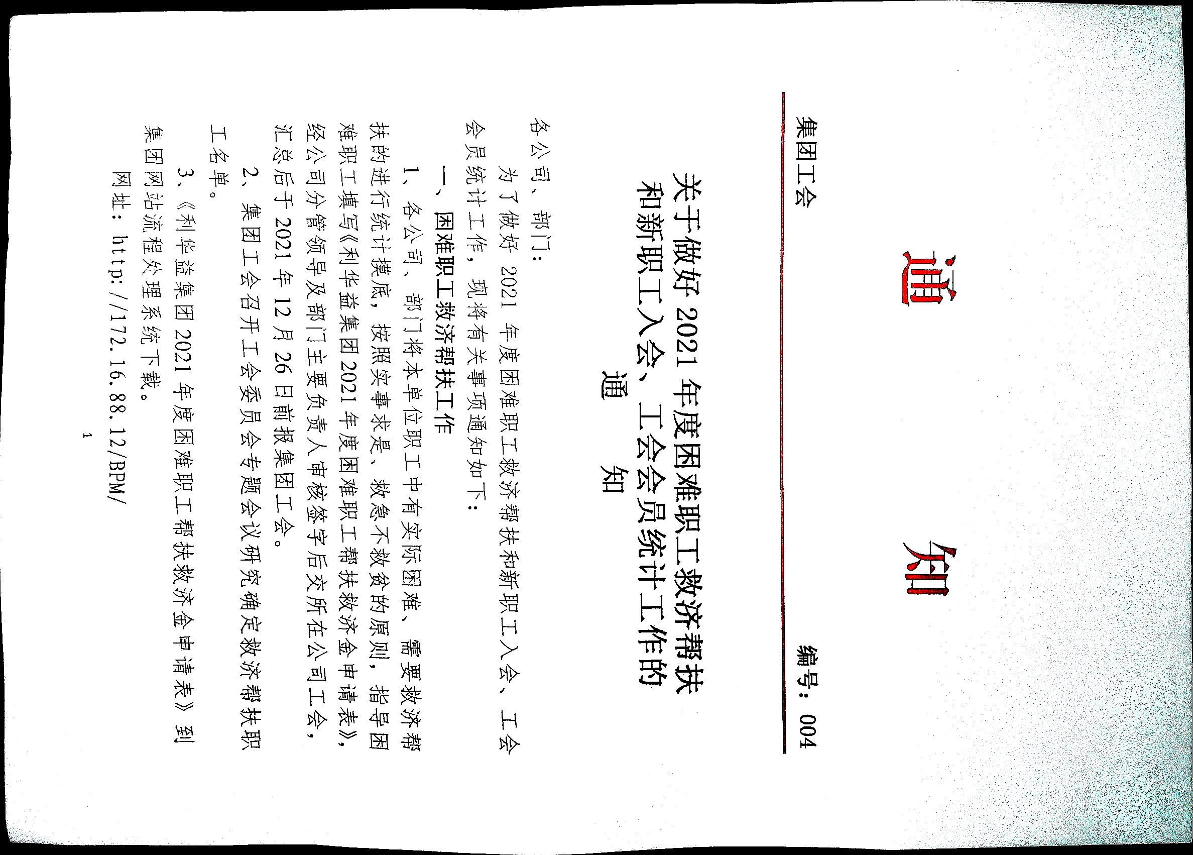 关于做好2021年度困难职工救济帮扶和新职工入会、工会会员统计工作的通知