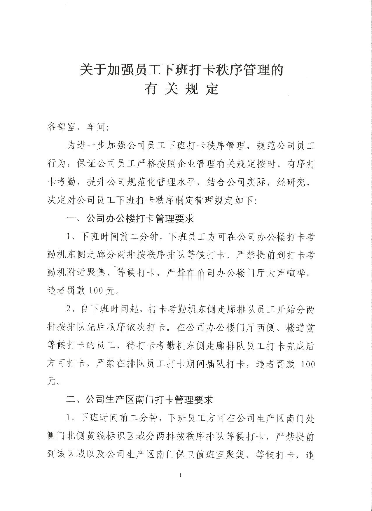 关于加强员工下班打卡秩序管理的有关规定