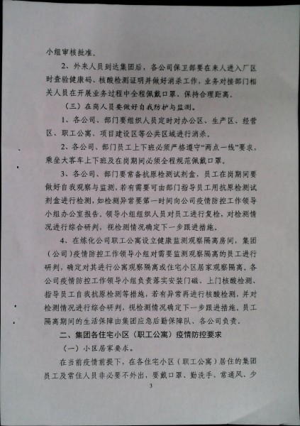 关于做好当前及近段时期疫情防控工作的通知