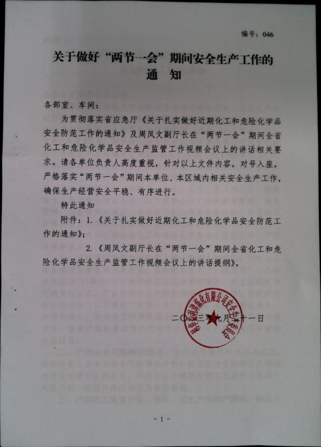 关于做好“两节一会”期间安全生产工作的通知
