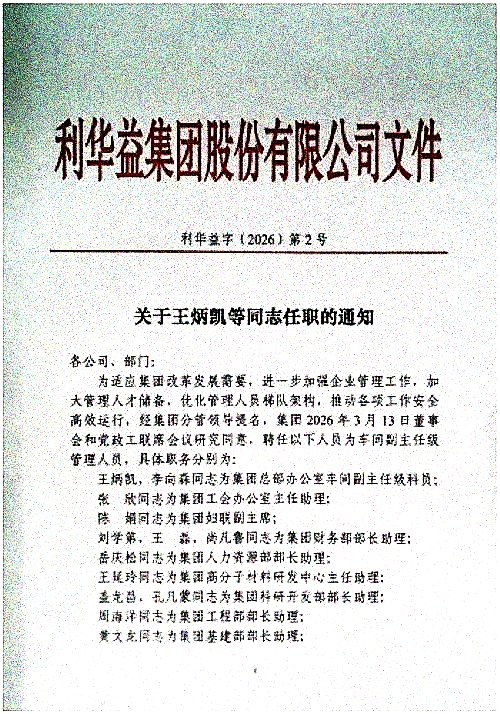 关于王炳凯等同志任职的通知