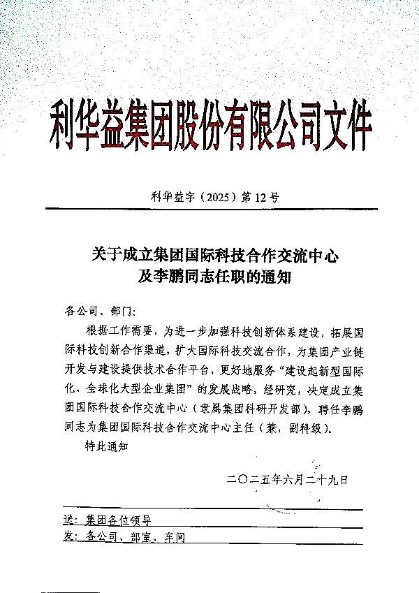 关于成立集团国际科技合作交流中心及李鹏同志任职的通知