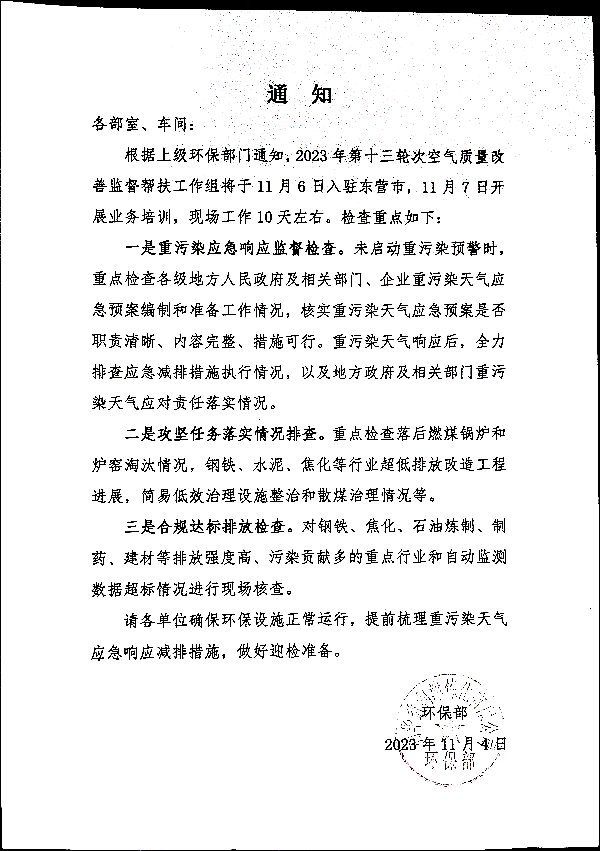 环保部通知20231104