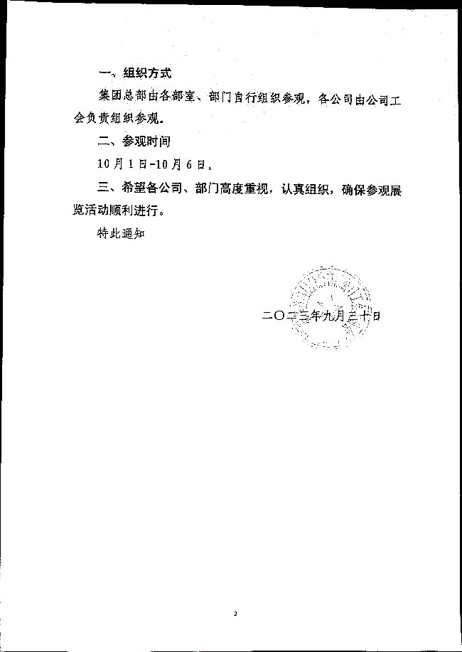 关于组织广大员工参观“奋进三十年_携手向未来”集团员工才艺优秀作品展的通知