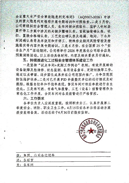 关于切实做好第二季度安全、消防、职业卫生工作的通知