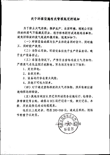 关于环保设施有关管理规定的通知