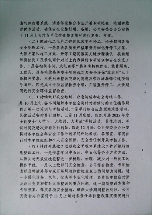 关于切实做好第四季度安全、消防、职业卫生工作的通知