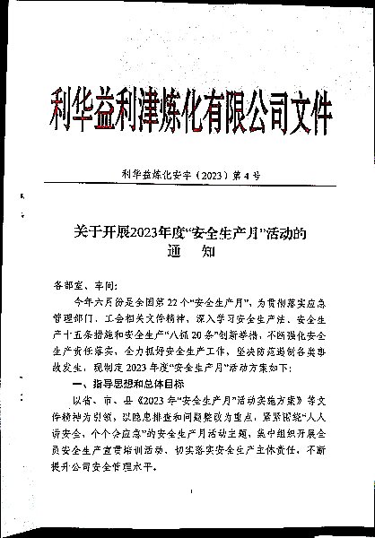 关于开展2023年度“安全生产月”活动的通知