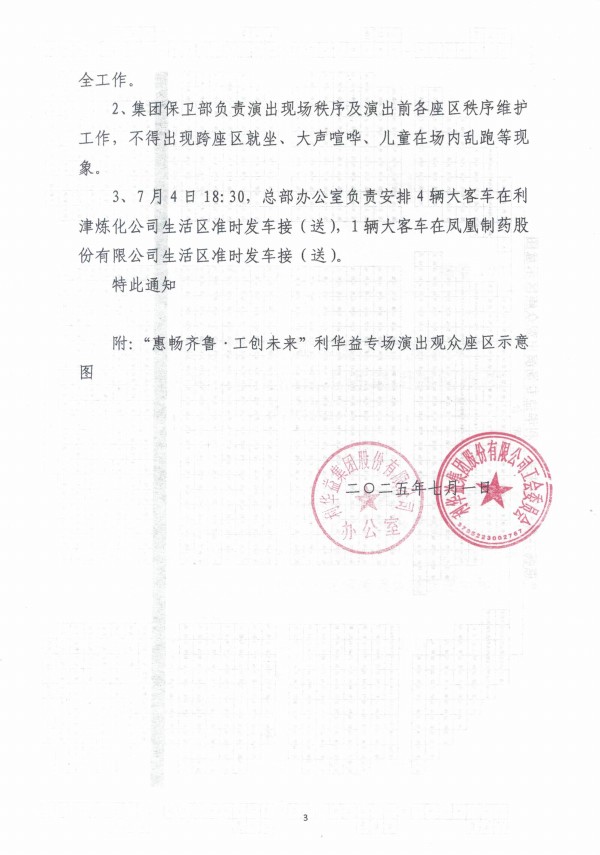 关于组织观看“惠畅齐鲁·工创未来”山东省文艺惠职工活动走进集团慰问演出的通知