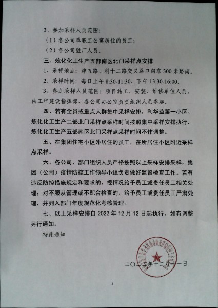 关于做好固定核酸检测采样点采样工作的通知