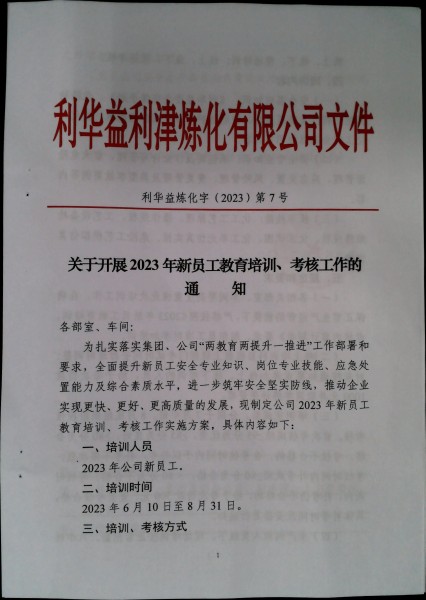 关于开展2023年新员工教育培训、考核工作的通知