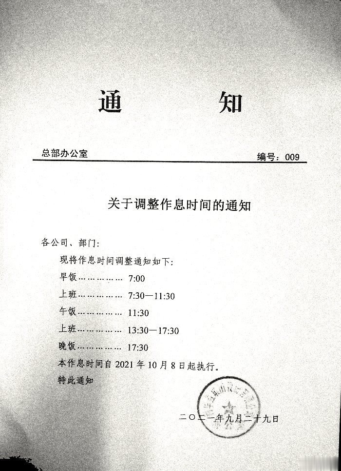 关于调整作息时间的通和