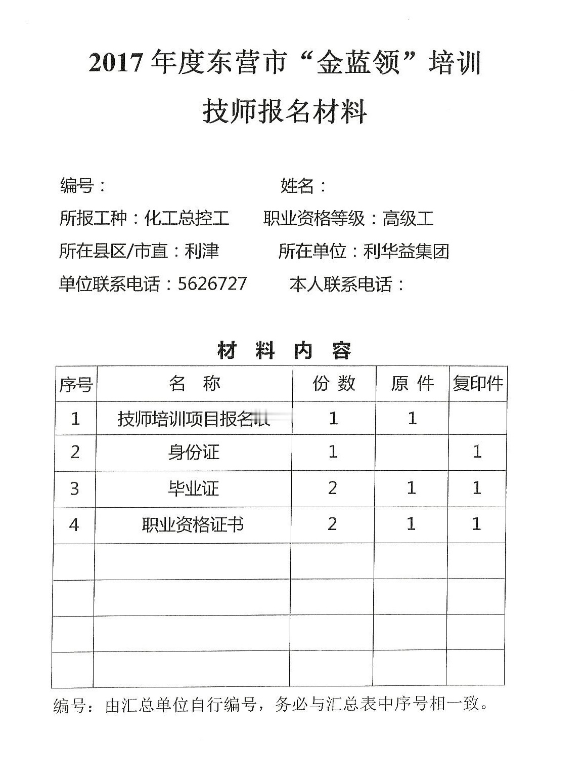 利华益集团&ldquo;金蓝领&rdquo;培训报名通知