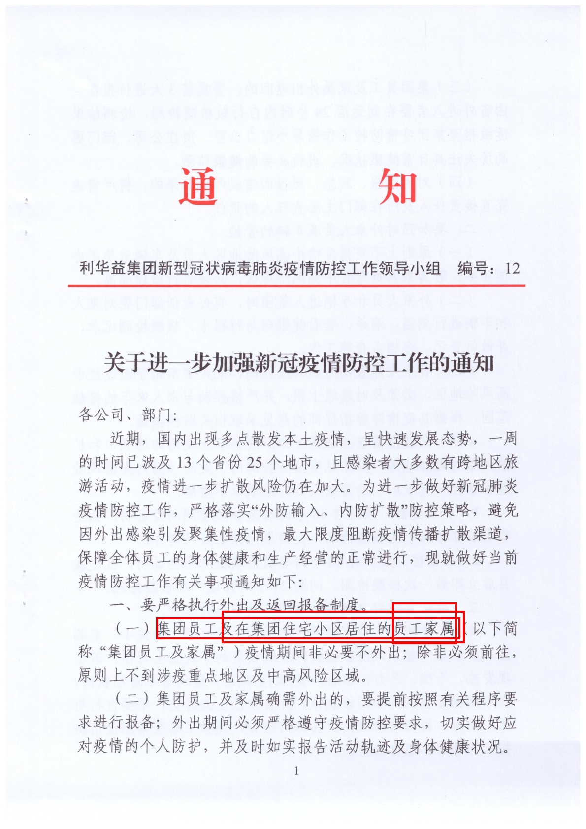 关于进一步加强新冠疫情防疫工作的通知