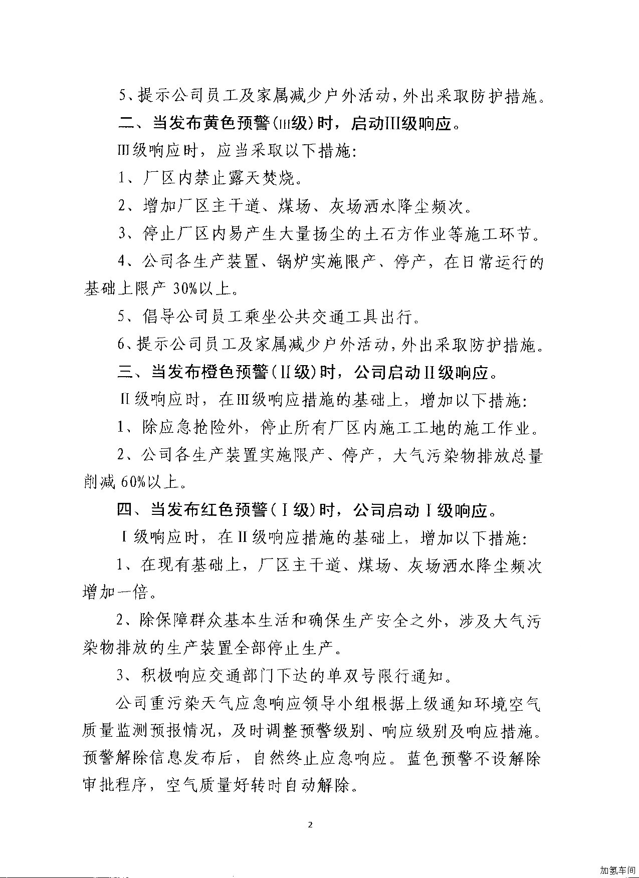 关于调整公司重污染天气应急响应工作领导小组的通知