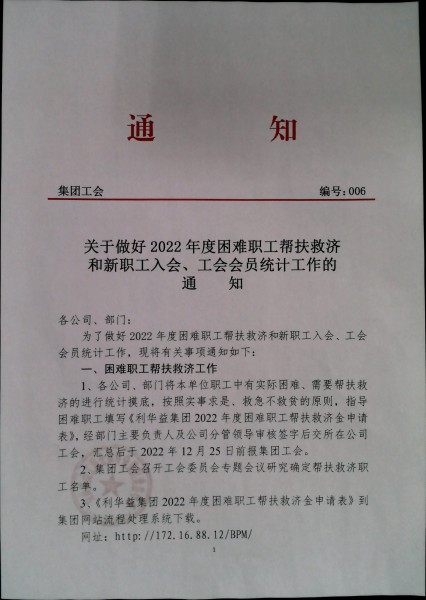 关于做好2022度年困难职工帮扶救济和新职工入会、工会会员统计的通知