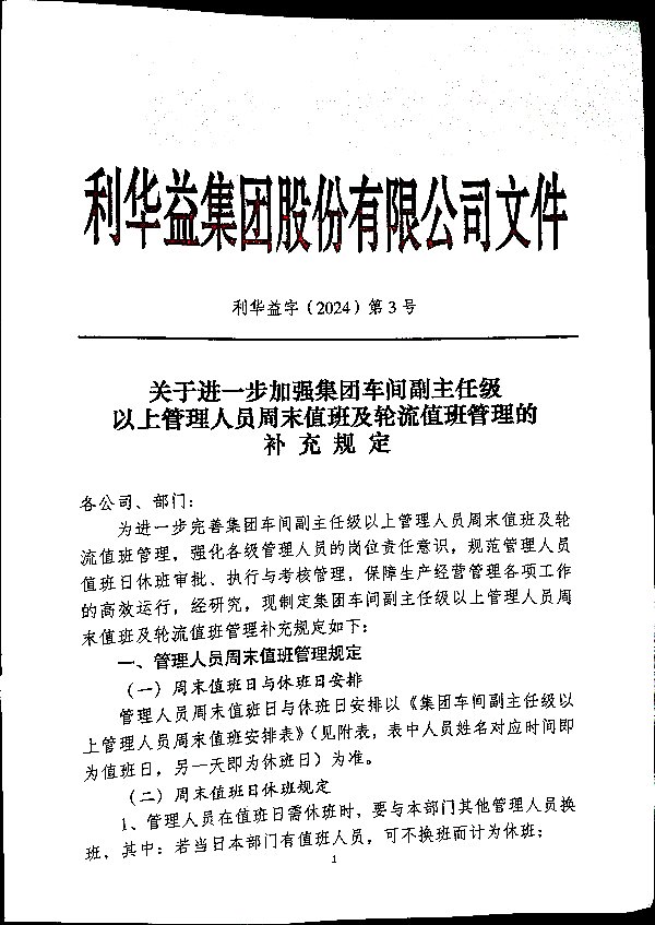 关于进一步加强集团车间副主任级以上管理人员周末值班及轮流值班管理的补充规定