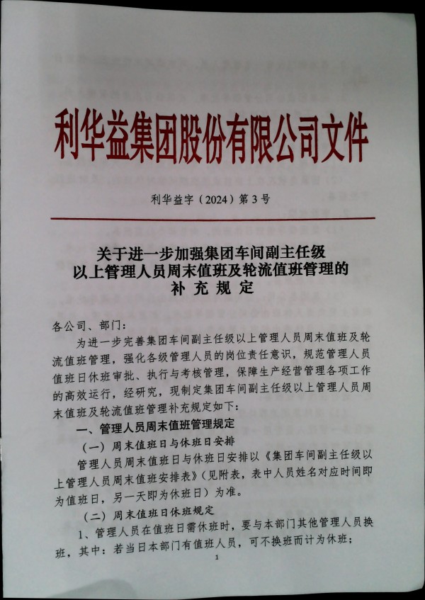 关于进一步加强集团车间副主任级以上管理人员周末值班及轮流值班管理的补充规定
