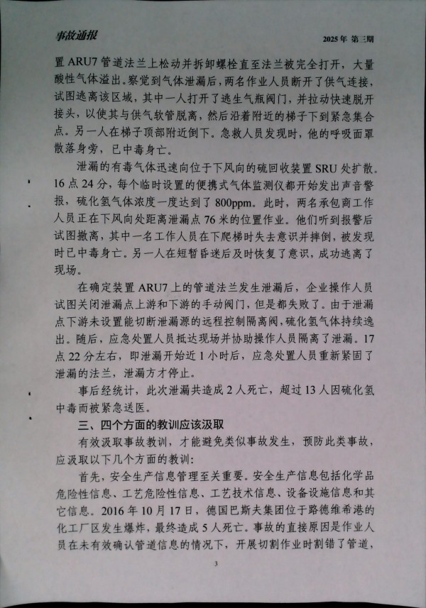 关于深刻汲取美国迪尔帕克炼油厂硫化氢泄漏事故通报教训的通知