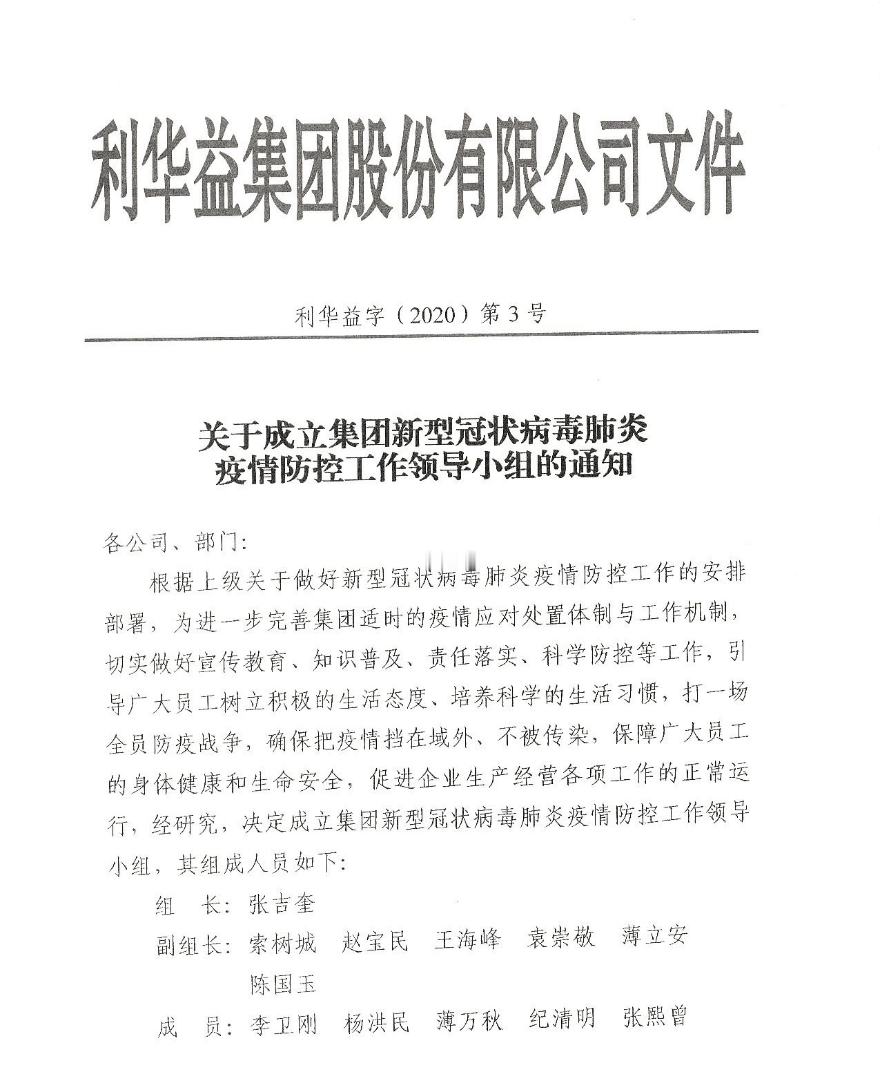 关于成立集团新型冠状病毒肺炎疫情防控工作领导小组的通知