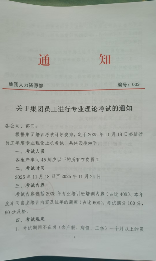 关于集团员工进行专业理论考试的通知