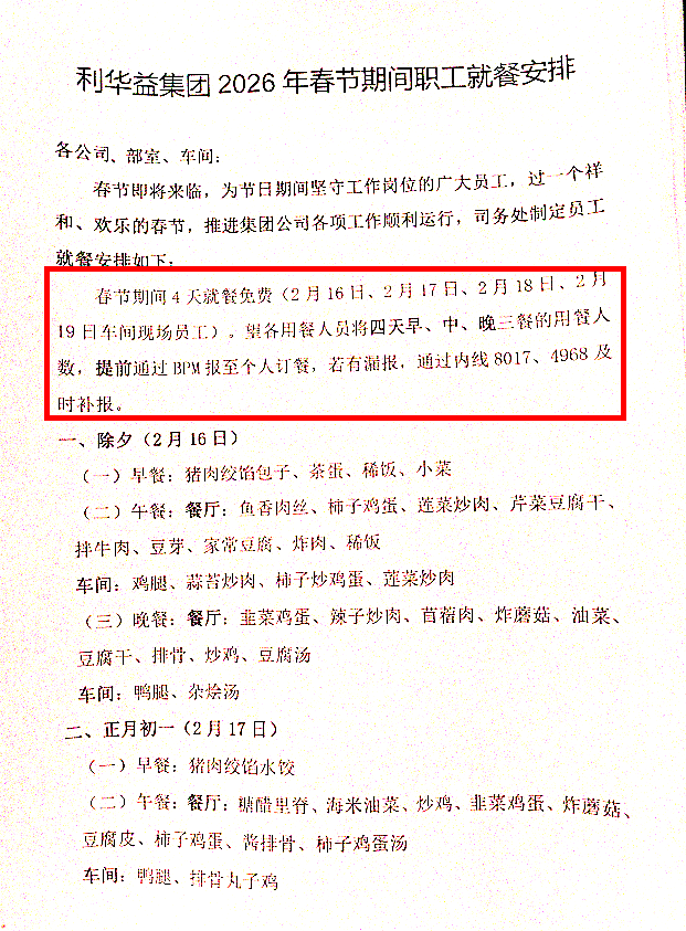 利华益集团2026年春节期间职工就餐安排