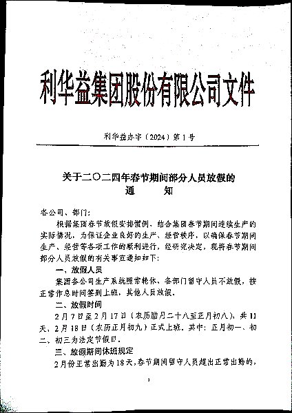春节期间放假通知