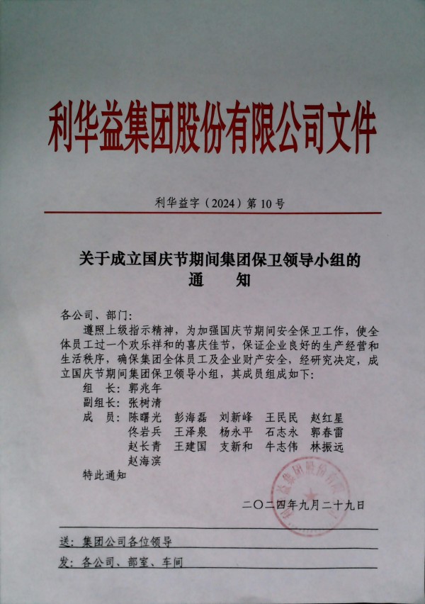 关于成立国庆节期间集团保卫领导小组的通知